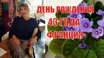 Просто для сравнения: Как я праздновала свой День Рождения в 43 года. У вас точно есть, то чего нет у меня