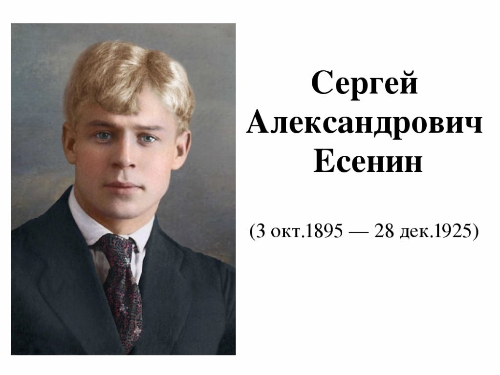 Есенин для детей презентация