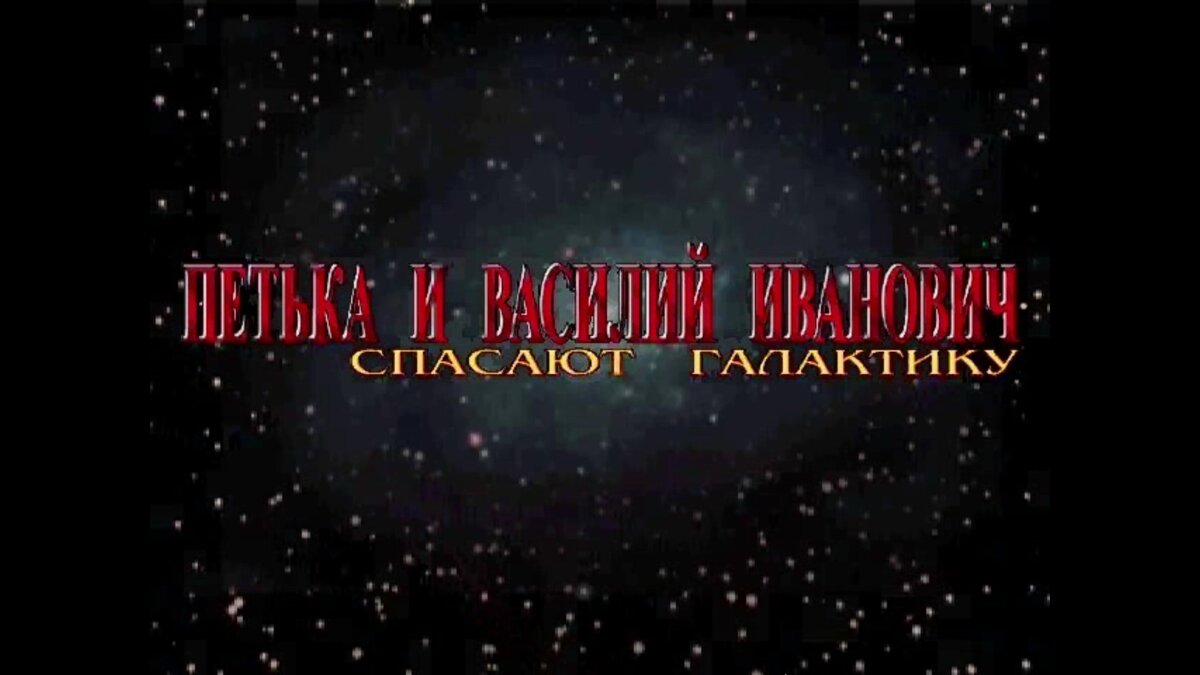 Петька и Василий Иванович Чапаев: Спасают Галактику (Red Comrades Save the  Galaxy) | Deowar Games | Дзен