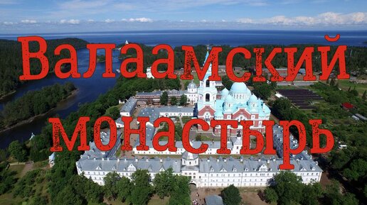 Остров Валаам. Ладожское озеро. Спасо-Преображенский Валаамский мужской монастырь.