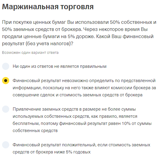 Экзамен тинькофф инвестиции. Тестирование в тинькофф инвестиции ответы. Тинькофф инвестиции ответы. Ответы на тест тинькофф инвестиции маржинальная торговля. Ответы на тест тинькофф инвестиции.