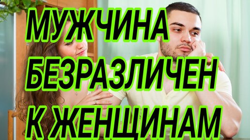 Статус про равнодушного мужчину. Афоризмы про равнодушие мужчины к женщине. Почему мужчина безразличный. Почему мужчина безразличный. Почему мужчина безразличный.