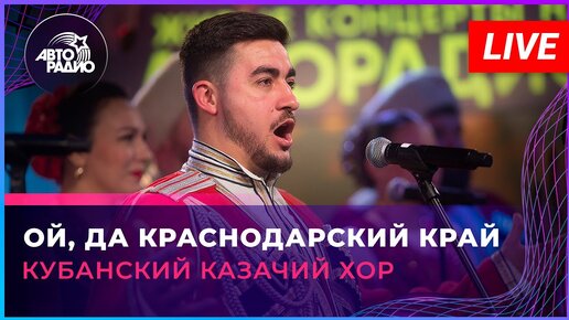 Кубанский казачий хор - Ой, Да Краснодарский Край (LIVE @ Авторадио)