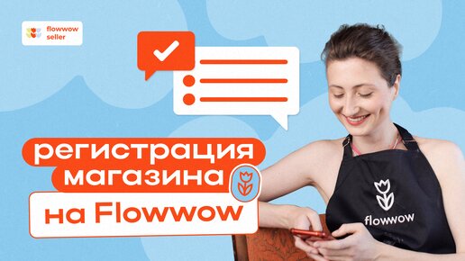 Как зарегистрировать магазин в мобильном приложении Flowwow Продавец