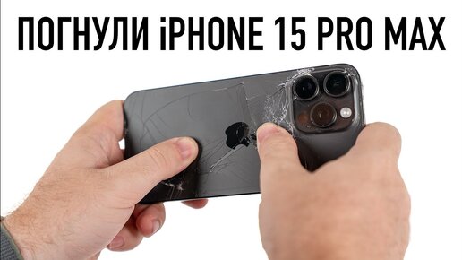 Погнули и постирали iPhone 15 Pro Max - проверка мифов!