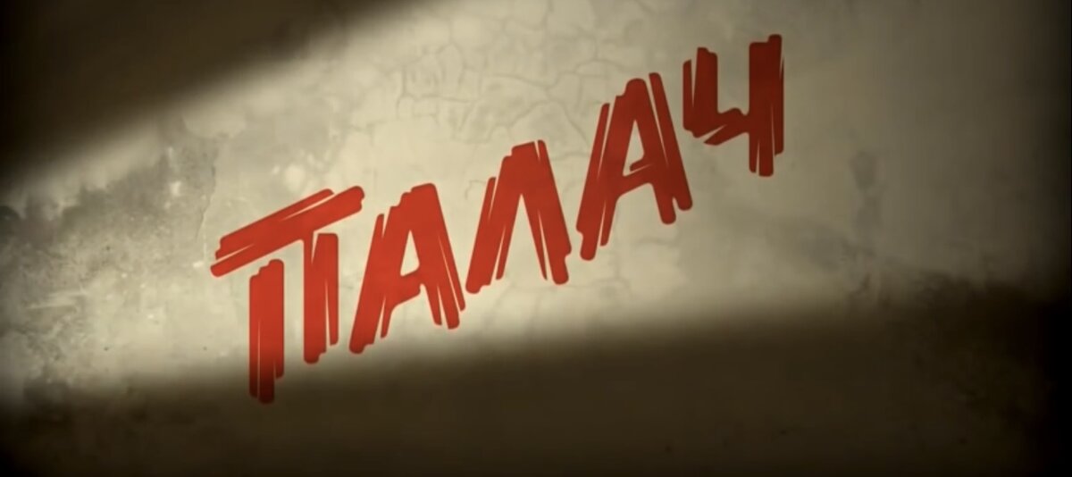 Сериал «Палач», 2014-2015 гг. (16+)