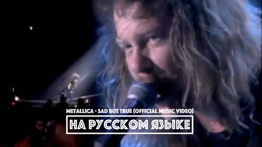 METALLICA - Sad But True (перевод)[на русском языке] FATALIA