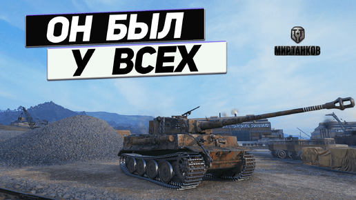 Tiger I - Тигр Выпущен Из Клетки !