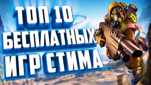 ТОП 10 БЕСПЛАТНЫХ ИГР ДЛЯ ПК. БЕСПЛАТНЫЕ ИГРЫ СТИМА.