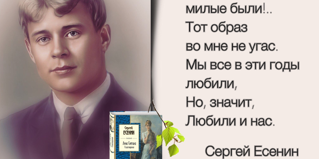 «Но вы мне по-прежнему милы, как родина и как весна». Ко дню рождению русского поэта Сергея Есенина (1895-1925)