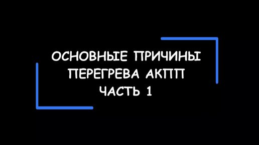 Основные причины перегрева АКПП. Часть1.