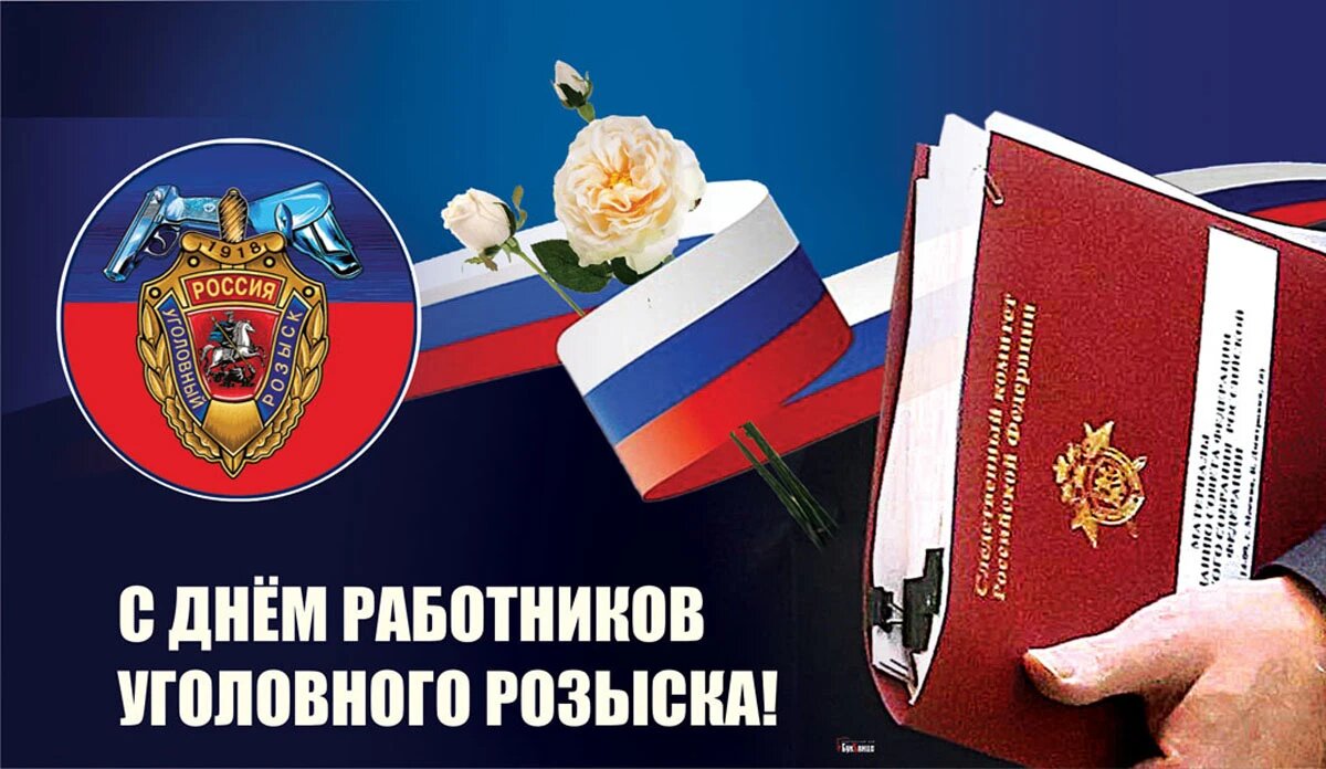 День работников уголовного розыска россии картинки Крутые открытки в День работников УГРО и добрые стихи в профессиональный праздни