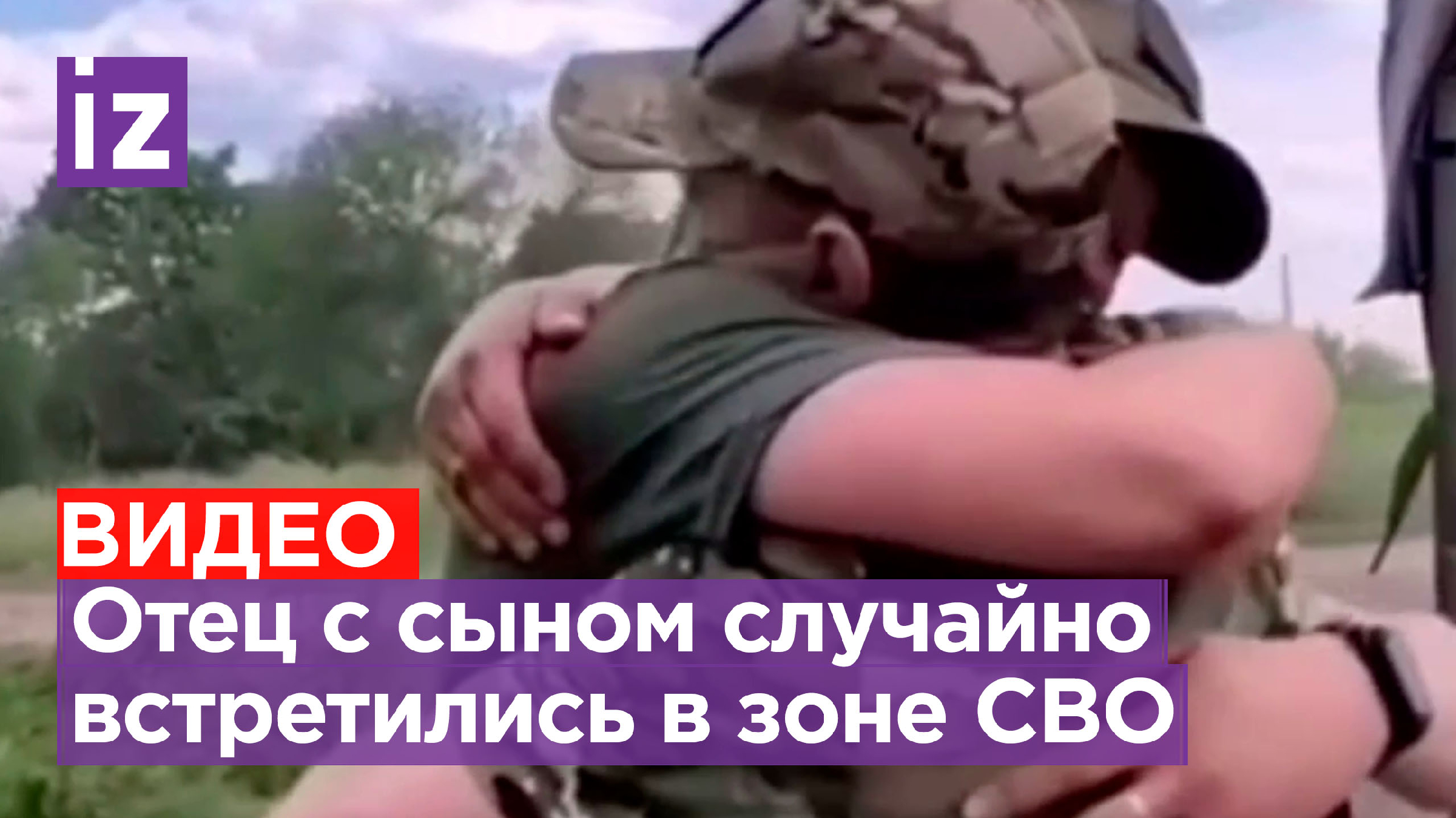 Случайная встреча отца с сыном в зоне СВО попала на видео