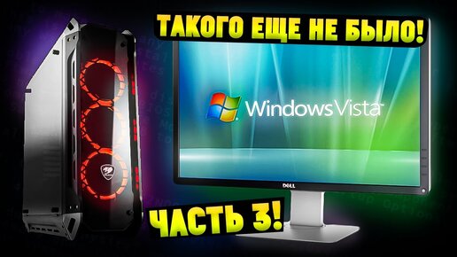 Установится ли Windows Vista на современный ПК в 2023? Часть 3! ТАКОГО ЕЩЕ НЕ БЫЛО