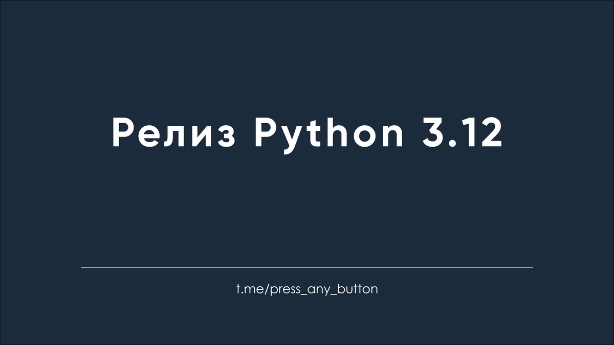 Релиз Python 3.12 | Код на салфетке | Дзен