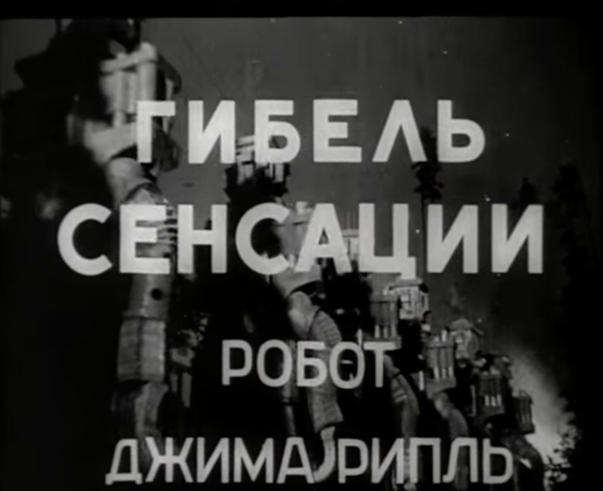 В апреле 1935 года в кинотеатрах Советского Союза состоялась премьера первого звукового фантастического фильма "Гибель сенсации".