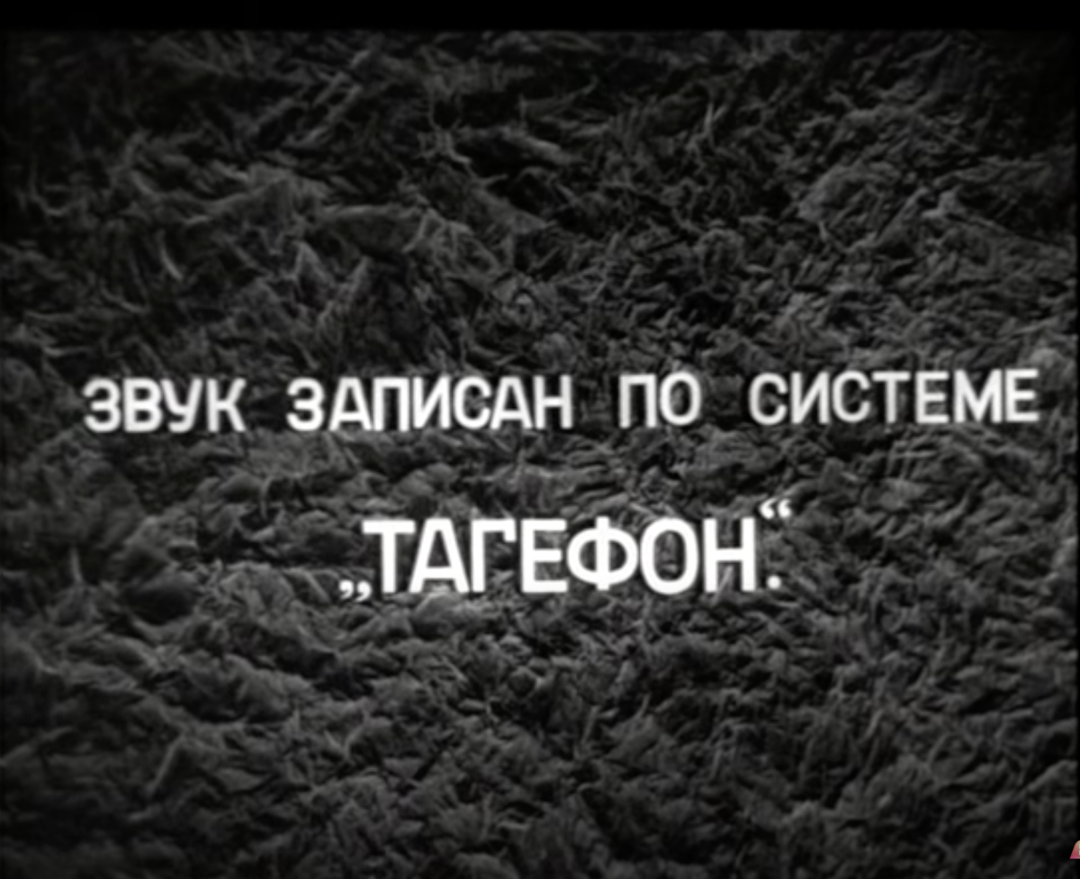 Звук в кино еще записывают по системе изобретенной Павлом Тагером "Тагефон".