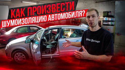 ШУМОИЗОЛЯЦИЯ ОПЕЛЬ АСТРА H / OPEL ASTRA H