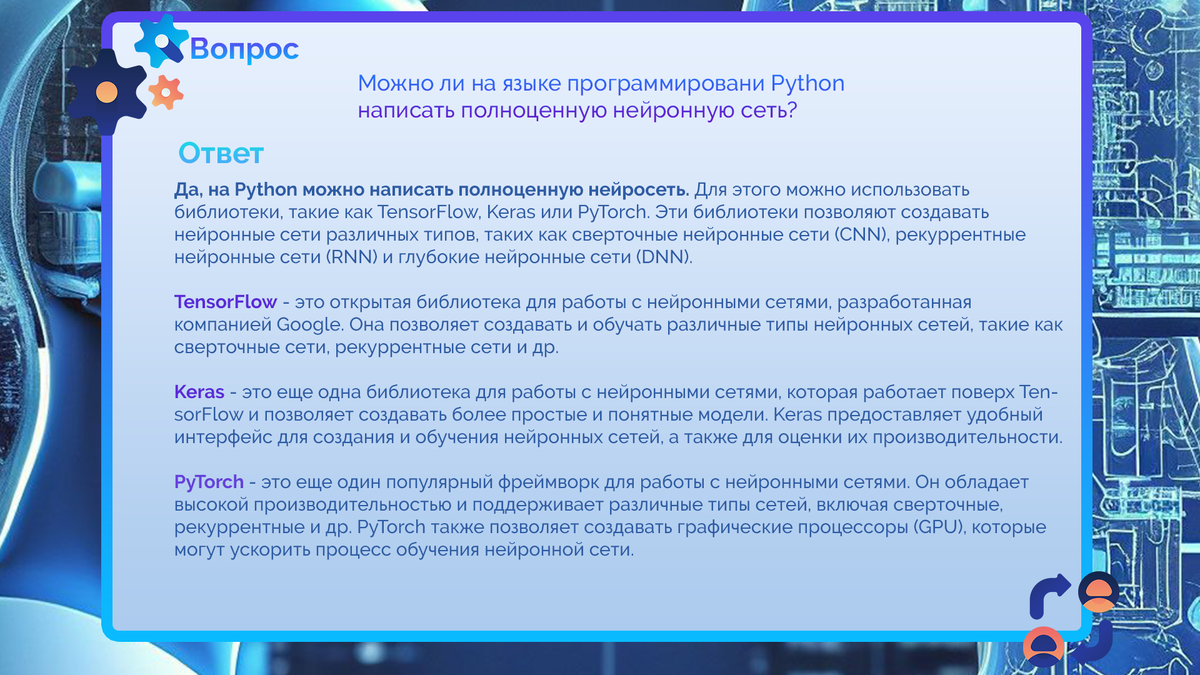 Какие проекты можно написать на python Можно ли на языке программировани Python написать полноценную нейронную сеть? Не