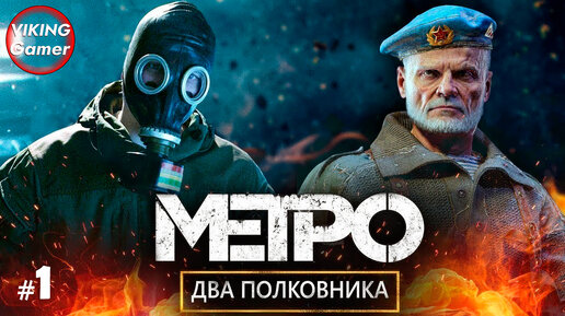 «Два полковника» Metro Exodus (рус. «Метро Исход») — прохождение # - 1