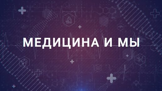 Медицина и мы. Как поставить заслон гриппу? 04.10.2023