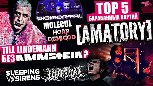 TOP 5 drum партий [AMATORY] | Till Lindemann перебрал с таблетками и теперь без Rammstein? | | Lorna Shore | DIGIMORTAL | ALEX MOLECUL