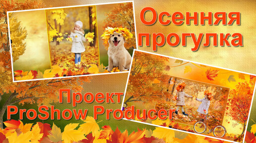 Осенняя прогулка | Детский проект для ProShow Producer | Free project for ProShow Producer