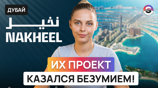 Застройщик, доказавший что все возможно! Что строит Nakheel в 2023. Palm Jumeirah, Palm Jebel Al