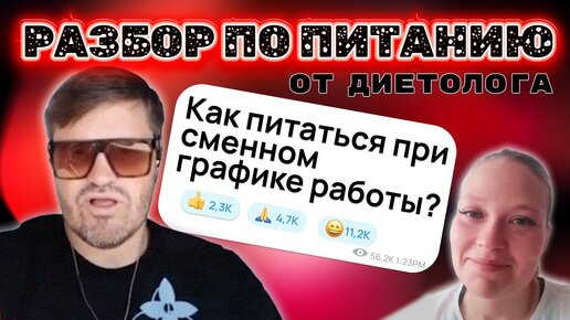 Что советует диетолог? Разбор-консультация диетолога с советами