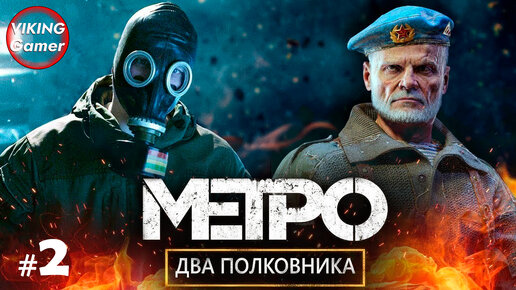 «Два полковника» Metro Exodus (рус. «Метро Исход») — прохождение # - 2