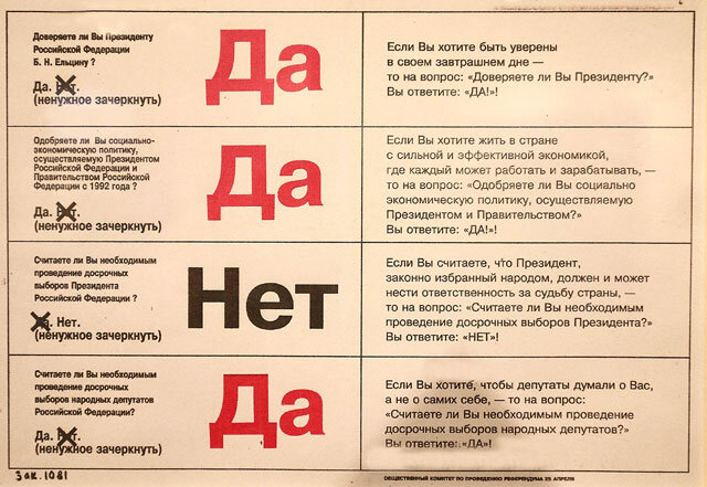 Инструкция сторонников президента о том, как следует голосовать на референдуме 25 апреля 1993 года 