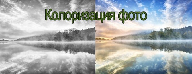 Колоризация старых фото