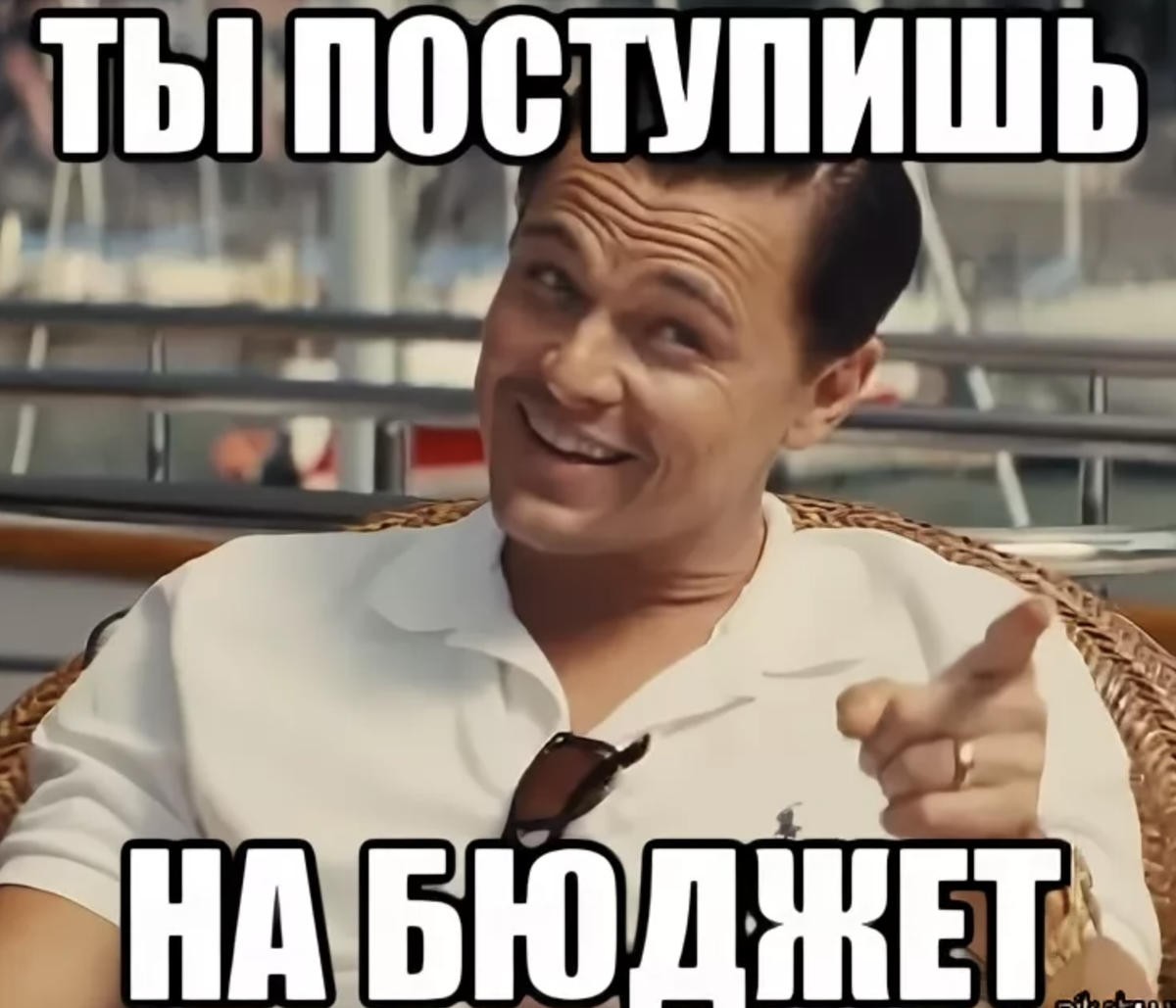 Буду поступать сайт. Поступил на бюджет мемы. Ты поступишь на бюджет. Мем про поступление в вуз. Мем про поступление на бюджет.