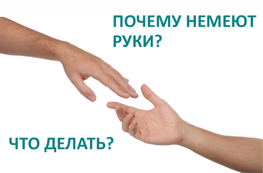 Немеет язык и руки. Немеют руки. Почему немеют руки.