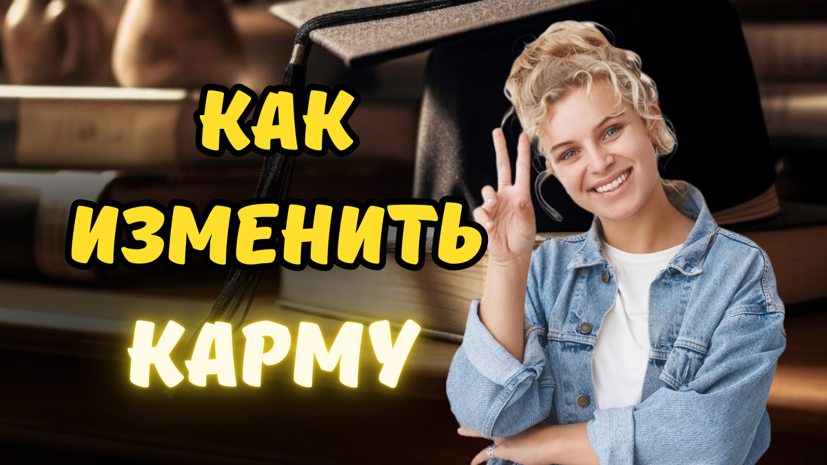 Как изменить карму