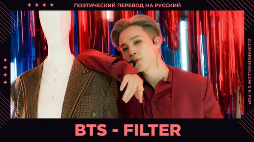 BTS (Jimin) - Filter (русские субтитры)