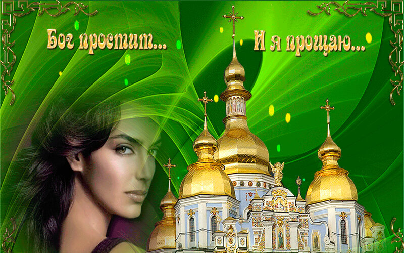 Открытка на прощëнное воскресенье. Взята из сети. Сейчас модно стало в этот день раз в году, просить прощение. 