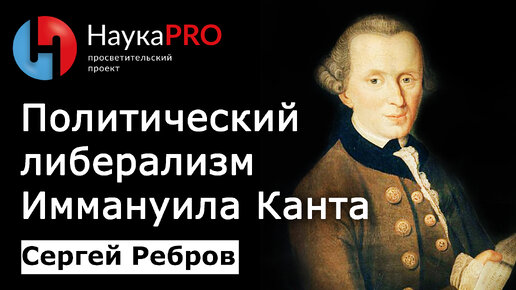 Политический либерализм Иммануила Канта – Сергей Ребров | Лекции по политической философии | Научпоп