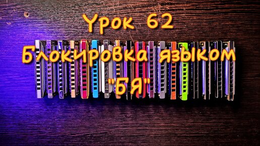 Губная гармошка урок 62