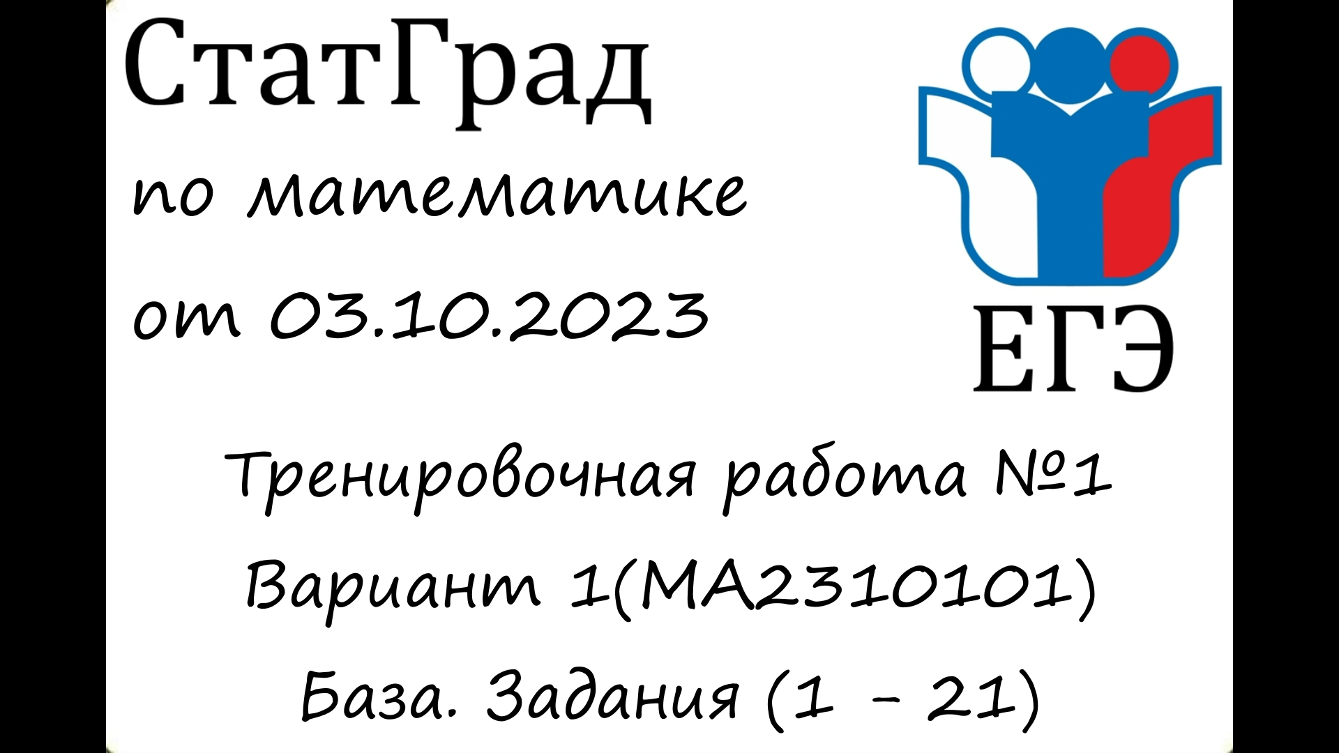 ЕГЭ2024 | Математика | СтатГрад от 03.10.2023 (МА2310101) | Наталья  Болтухова | Дзен