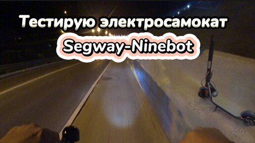 Тестирую электросамокат Segway-Ninebot kickscooter f30. Сколько проедет на полном заряде ?