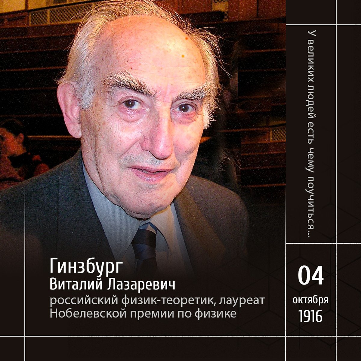 1 Гинзбург читает Нобелевскую лекцию в МГУ
