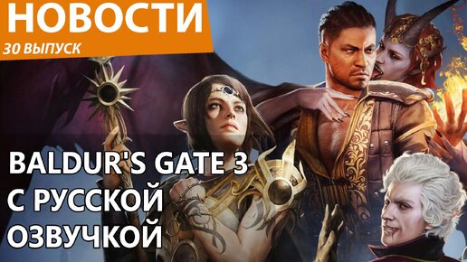 Скачать видео: Baldur's Gate 3 внезапно получил русскую озвучку и поразил всех. Counter-Strike 2. Новости