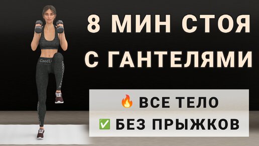 8 минут с гантелями стоя для всех групп мышц⚡️ 12 упражнений для подтянутого стройного тела