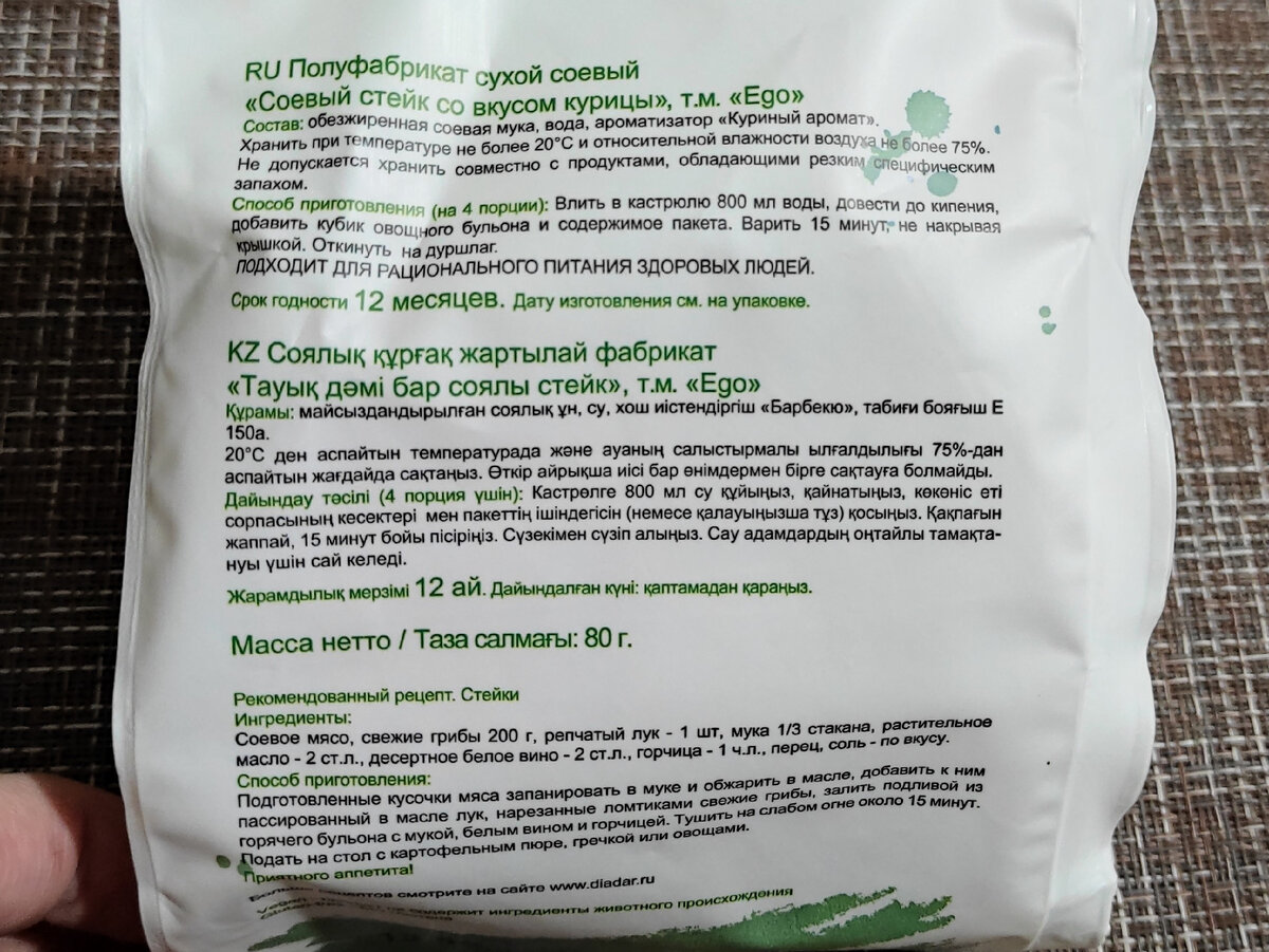 "EGO". Соевый стейк со вкусом курицы. Вес: 80 г. Цена: 132,99 р. Цена (По акции): 69,90 р. 