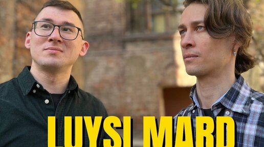 Группа Luysi Mard об иркутском прошлом и питерском настоящем