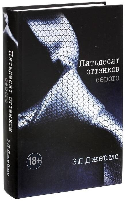 Пятьдесят оттенков книга читать. 50 Оттенков серого книга.