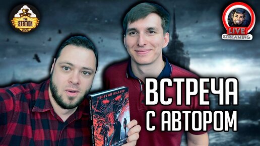 Стрим The Station | Встреча с автором | Черное, белое, красное