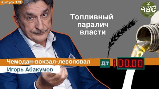 Топливный паралич власти. Сельский час #173 (Игорь Абакумов)