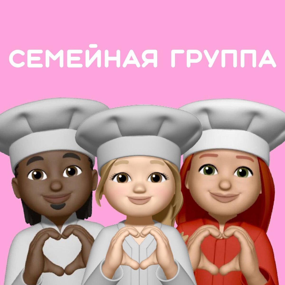 Семья и любовь, вот что мы ценим в РУ.ДО больше всего. Ах, еще шоколад. 